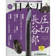 週刊 日本刀 2020年 9/22号 (65) [雑誌]