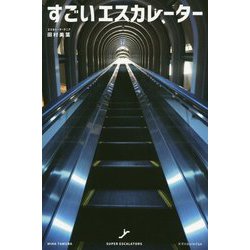 すごいエスカレーター [単行本]