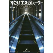 すごいエスカレーター [単行本]