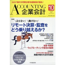 企業会計 2020年 10月号 [雑誌]