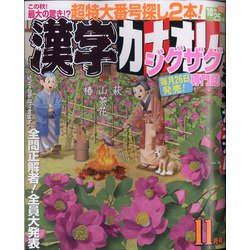 漢字カナオレ 2020年 11月号 [雑誌]