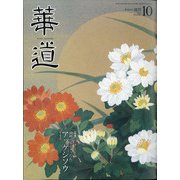 華道 2020年 10月号 [雑誌]