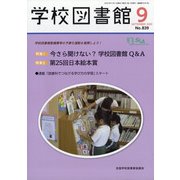 学校図書館 2020年 09月号 [雑誌]