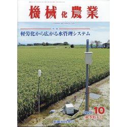 機械化農業 2020年 10月号 [雑誌]