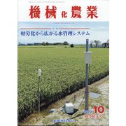 機械化農業 2020年 10月号 [雑誌]