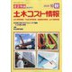 土木コスト情報 2020年 10月号 [雑誌]