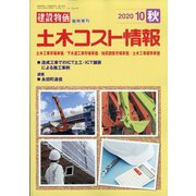 土木コスト情報 2020年 10月号 [雑誌]