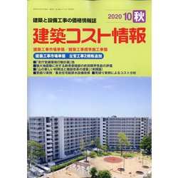 建築コスト情報 2020年 10月号 [雑誌]