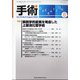 手術 2020年 08月号 [雑誌]