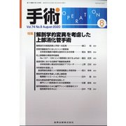 手術 2020年 08月号 [雑誌]