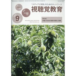 視聴覚教育 2020年 09月号 [雑誌]