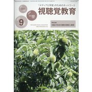 視聴覚教育 2020年 09月号 [雑誌]