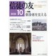 信徒の友 2020年 10月号 [雑誌]