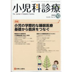 小児科診療 2020年 10月号 [雑誌]
