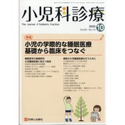 小児科診療 2020年 10月号 [雑誌]