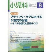 小児科 2020年 08月号 [雑誌]