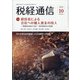 税経通信 2020年 10月号 [雑誌]