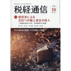 税経通信 2020年 10月号 [雑誌]