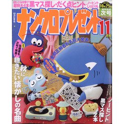 ナンクロプレゼント 2020年 11月号 [雑誌]