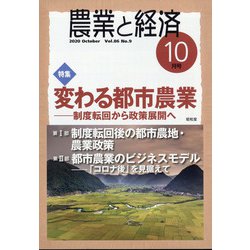 農業と経済 2020年 10月号 [雑誌]