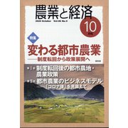 農業と経済 2020年 10月号 [雑誌]