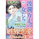 波乱万丈の女たち 2020年 11月号 [雑誌]
