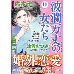 波乱万丈の女たち 2020年 11月号 [雑誌]