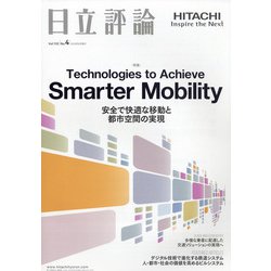 日立評論 2020年 08月号 [雑誌]