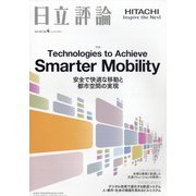 日立評論 2020年 08月号 [雑誌]