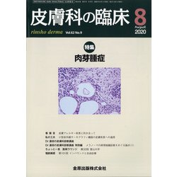 皮膚科の臨床 2020年 08月号 [雑誌]