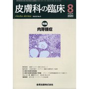 皮膚科の臨床 2020年 08月号 [雑誌]