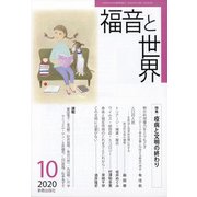 福音と世界 2020年 10月号 [雑誌]
