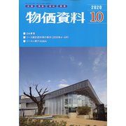 物価資料 2020年 10月号 [雑誌]