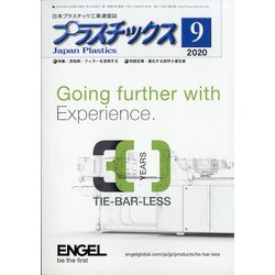 プラスチックス 2020年 09月号 [雑誌]