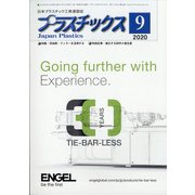 プラスチックス 2020年 09月号 [雑誌]