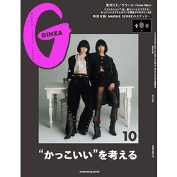 GINZA (ギンザ) 2020年 10月号 [雑誌]