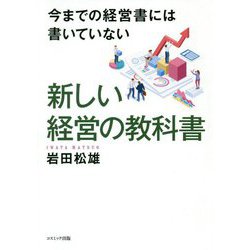 今までの経営書には書いていない新しい経営の教科書 [単行本]