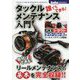 誰でもできる!タックルメンテナンス入門(Angling BOOKS) [単行本]