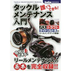 ヨドバシ.com - 誰でもできる!タックルメンテナンス入門(Angling BOOKS