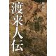 渡来人伝―火の山榛名をゆく [単行本]