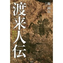 渡来人伝―火の山榛名をゆく [単行本]