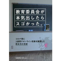 教育委員会が本気出したらスゴかった。―コロナ禍に2週間でオンライン授業を実現した熊本市の奇跡 [単行本]
