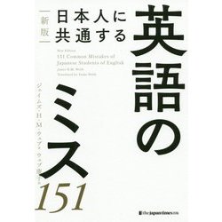 日本人に共通する英語のミス151 新版 [単行本]