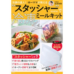 冷凍の達人！ゆーママが教える　“スタッシャー”で冷凍ミールキット [単行本]