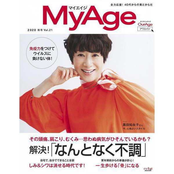 MyAge 2020 秋号(MyAge) [ムックその他]