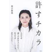 許すチカラ [単行本]