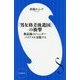 「男女格差後進国」の衝撃―無意識のジェンダー・バイアスを克服する(小学館新書) [新書]