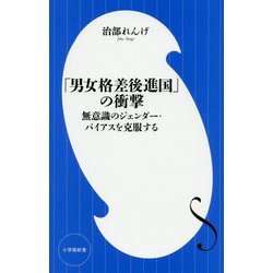 「男女格差後進国」の衝撃―無意識のジェンダー・バイアスを克服する(小学館新書) [新書]