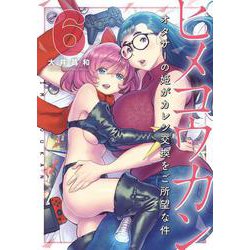 ヒメコウカン～オタサーの姫がカレシ交換をご所望な件～<６>(夜サンデーコミックス) [コミック]