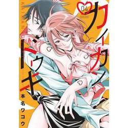 カイカンドウキ<４>(夜サンデーコミックス) [コミック]